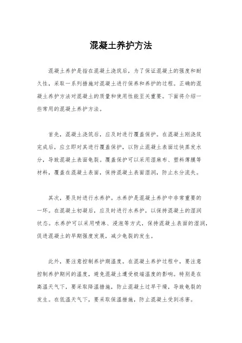 混凝土养护方法