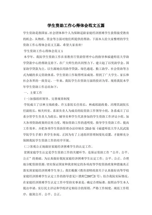 学生资助工作心得体会五篇-优秀范文