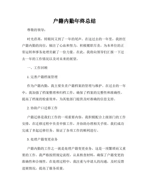 户籍内勤年终总结