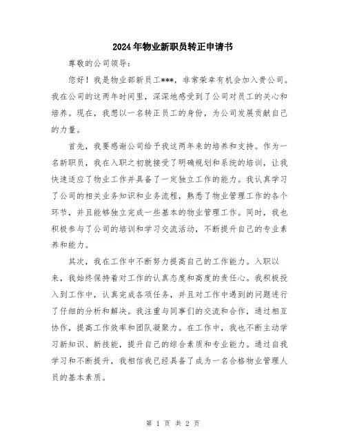 2024年物业新职员转正申请书