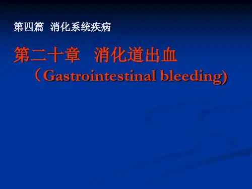 医学内科 第二十章   上消化道出血