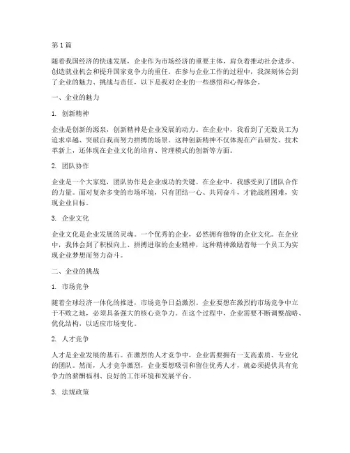 企业随笔感悟心得体会(3篇)