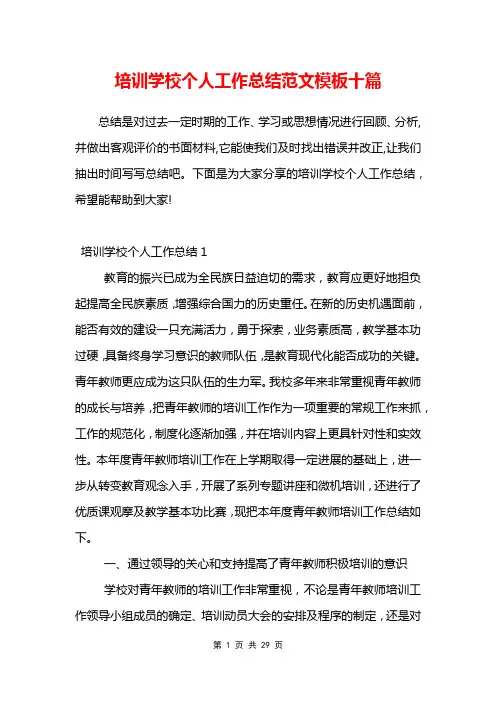 培训学校个人工作总结范文模板十篇
