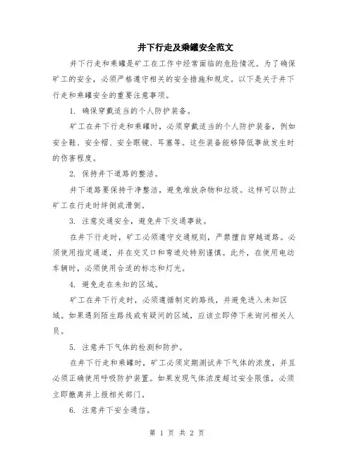 井下行走及乘罐安全范文