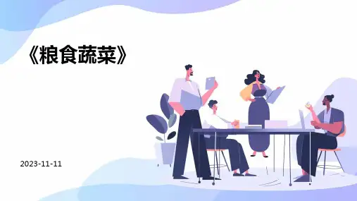 《粮食蔬菜》