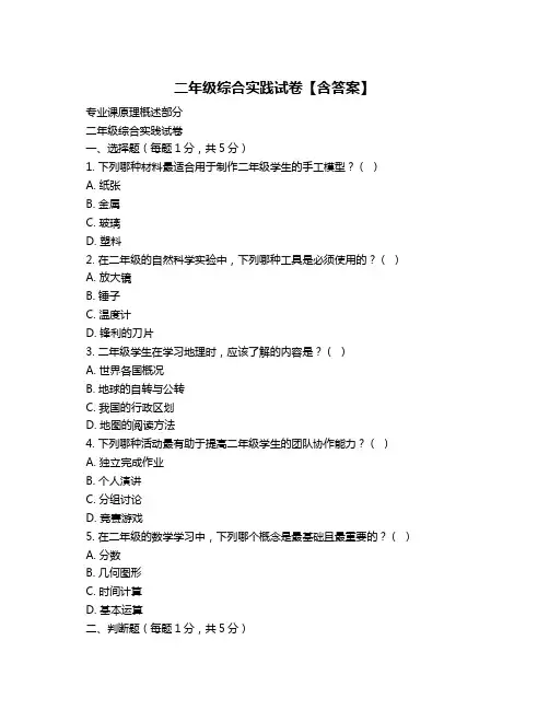 二年级综合实践试卷【含答案】