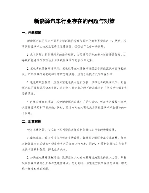 新能源汽车行业存在的问题与对策