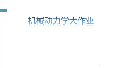 机械动力学大作业ppt课件