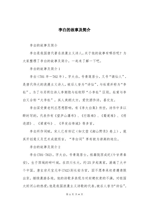 李白的故事及简介
