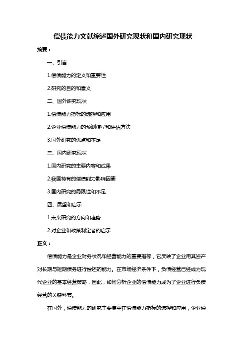 偿债能力文献综述国外研究现状和国内研究现状