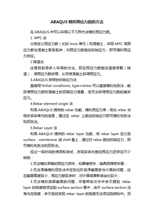 ABAQUS模拟预应力筋的方法