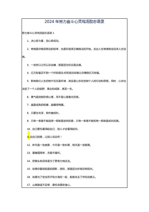 2024年努力奋斗心灵鸡汤励志语录