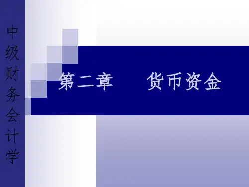 金融资产I：货币资金PPT课件