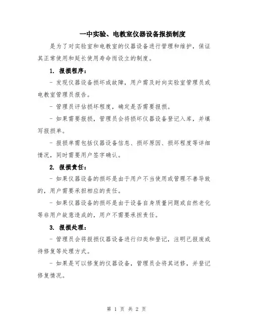 一中实验、电教室仪器设备报损制度