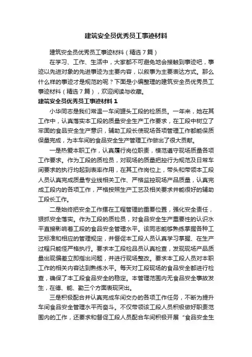 建筑安全员优秀员工事迹材料（精选7篇）