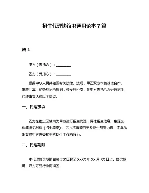 招生代理协议书通用范本7篇