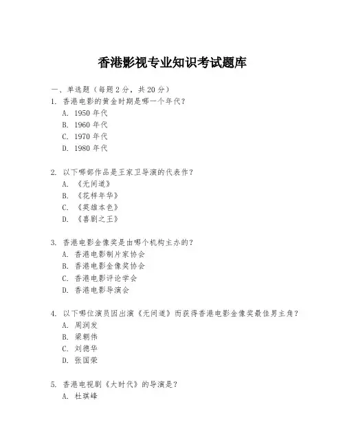 香港影视专业知识考试题库