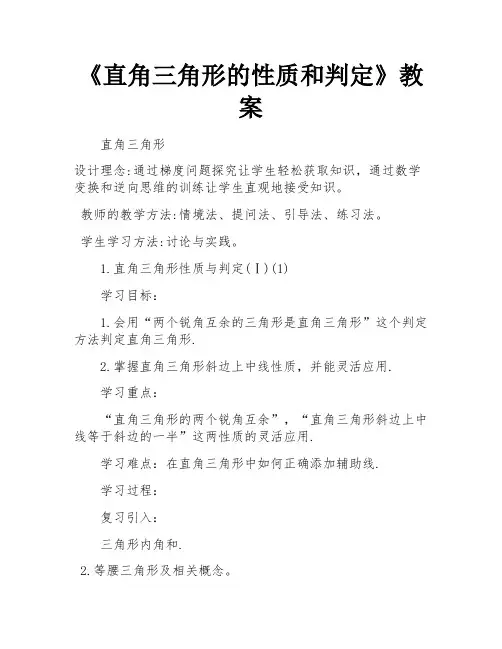 《直角三角形的性质和判定》教案 