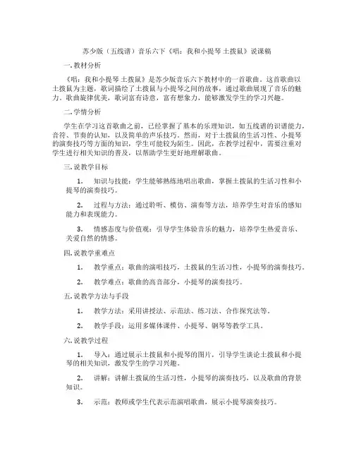 苏少版(五线谱)音乐六下《唱：我和小提琴土拨鼠》说课稿