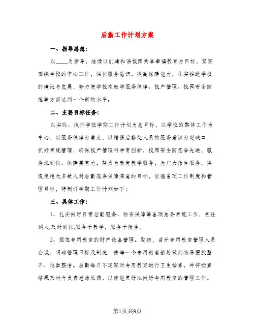 后勤工作计划方案（三篇）