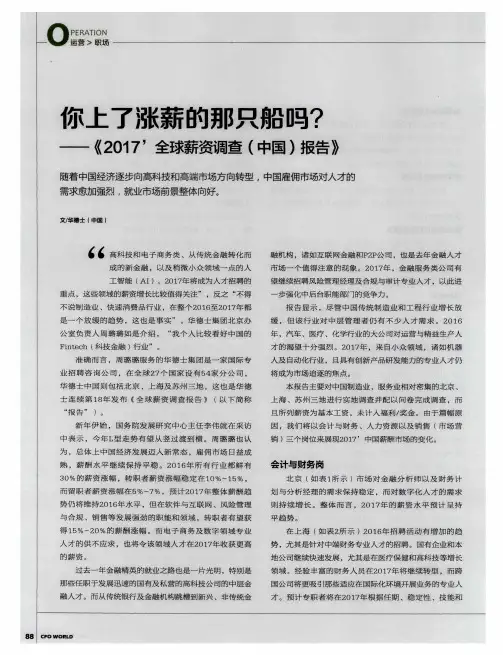 你上了涨薪的那只船吗？——《2017’全球薪资调查(中国)报告》