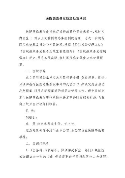 医院感染暴发应急处置预案