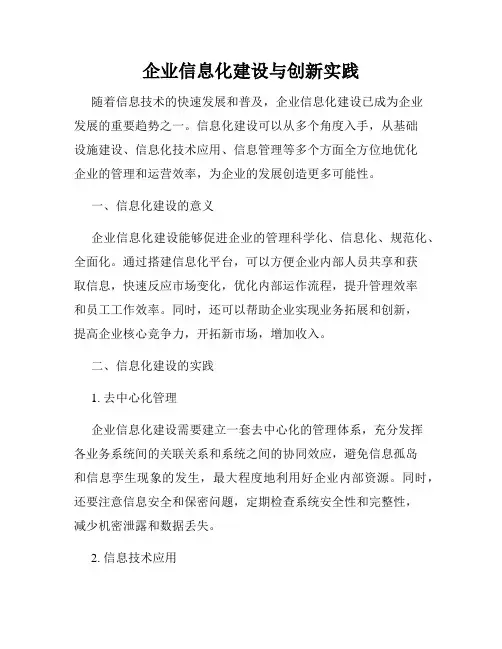 企业信息化建设与创新实践