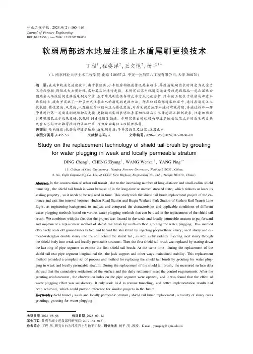 软弱局部透水地层注浆止水盾尾刷更换技术