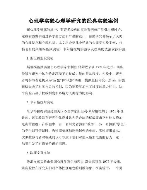 心理学实验心理学研究的经典实验案例