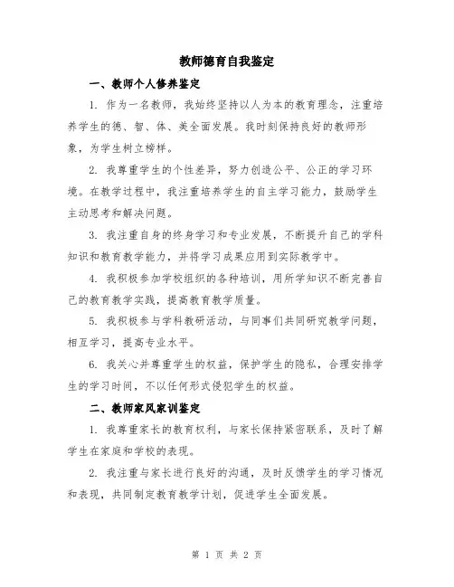 教师德育自我鉴定
