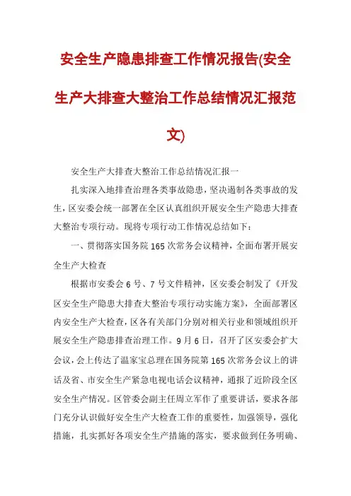 安全生产隐患排查工作情况报告(安全生产大排查大整治工作总结情况汇报范文)