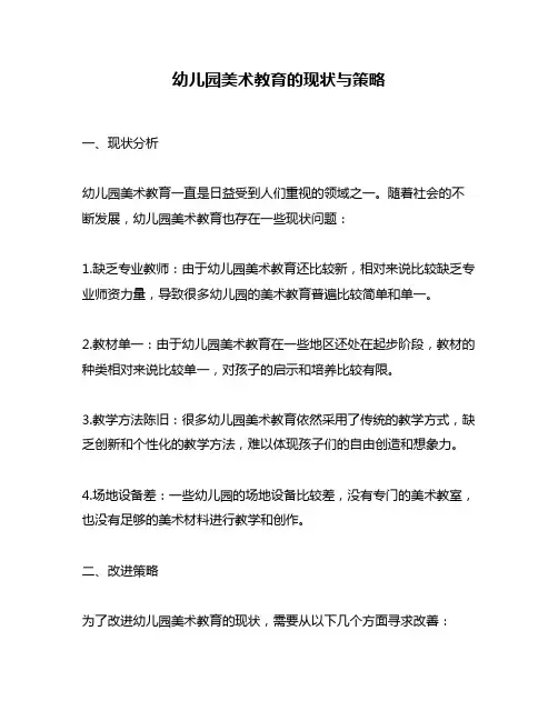幼儿园美术教育的现状与策略