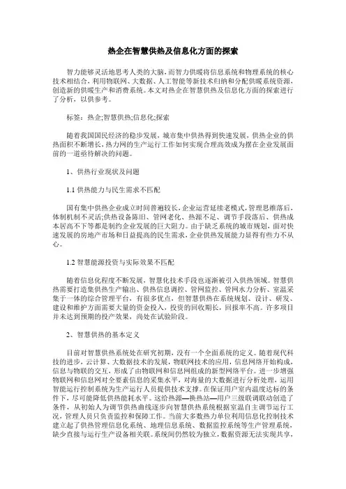 热企在智慧供热及信息化方面的探索