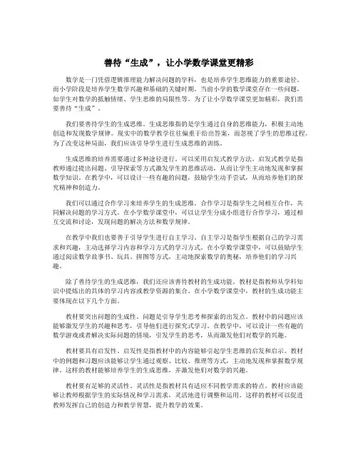 善待“生成”,让小学数学课堂更精彩