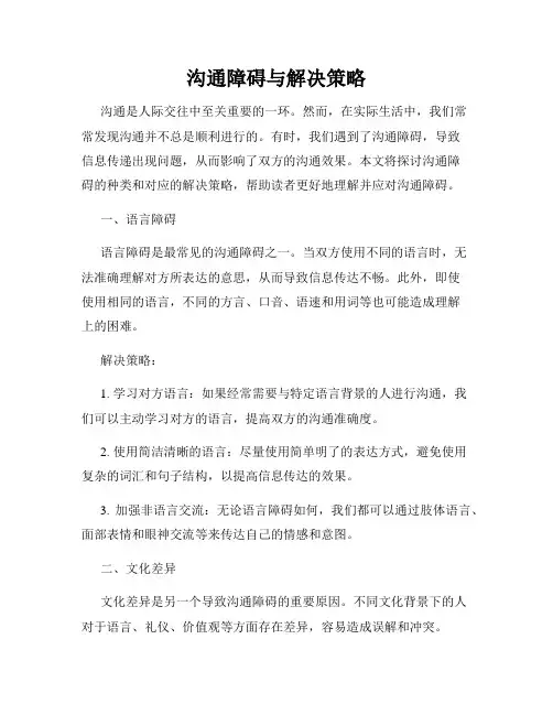 沟通障碍与解决策略