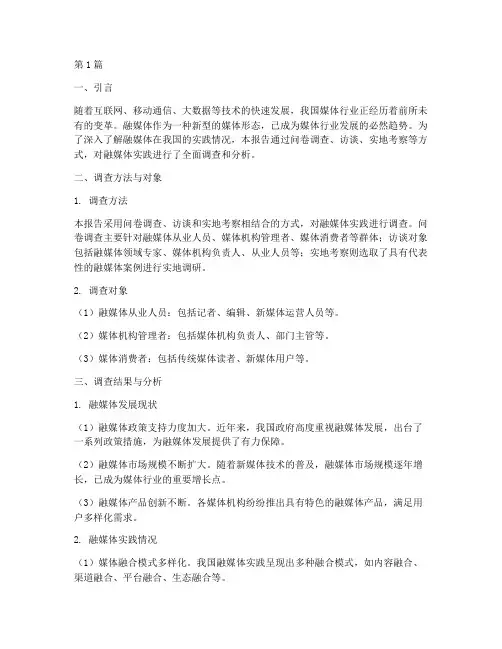 融媒体实践调查报告(2篇)