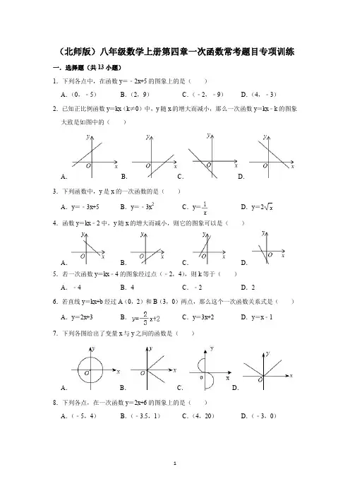 (北师版)八年级数学上册第四章一次函数单元专项训练