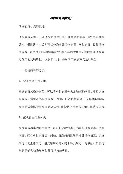 动物病毒分类简介