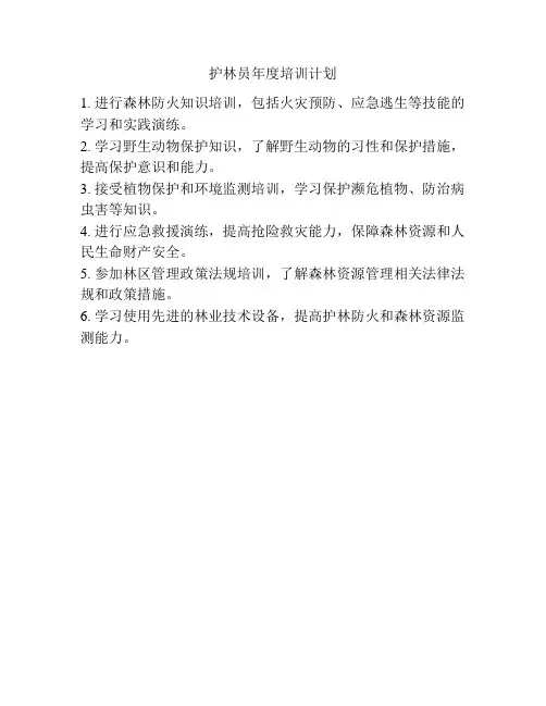 护林员年度培训计划