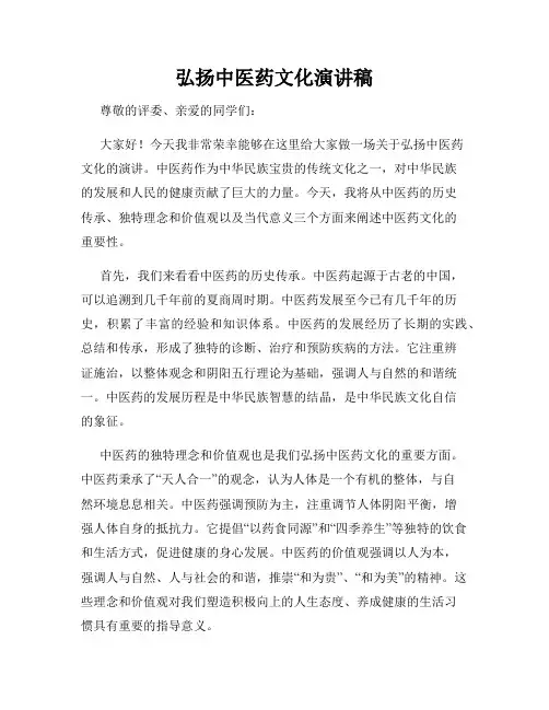 弘扬中医药文化演讲稿