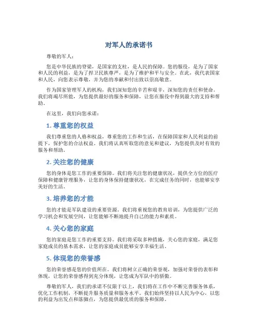 对军人的承诺书