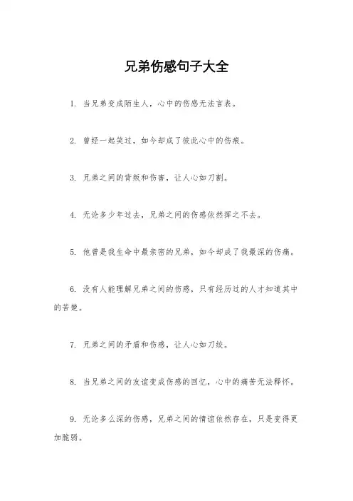 兄弟伤感句子大全