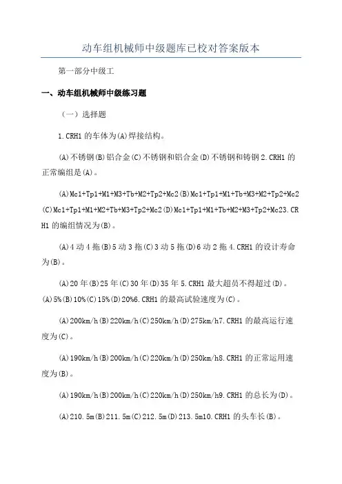 动车组机械师中级题库已校对答案版本