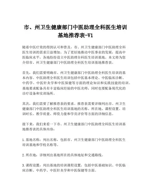 市、州卫生健康部门中医助理全科医生培训基地推荐表-V1