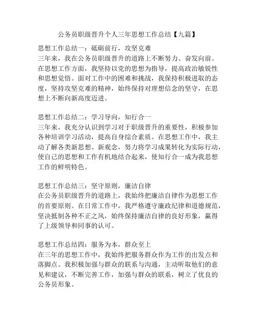 公务员职级晋升个人三年思想工作总结【九篇】