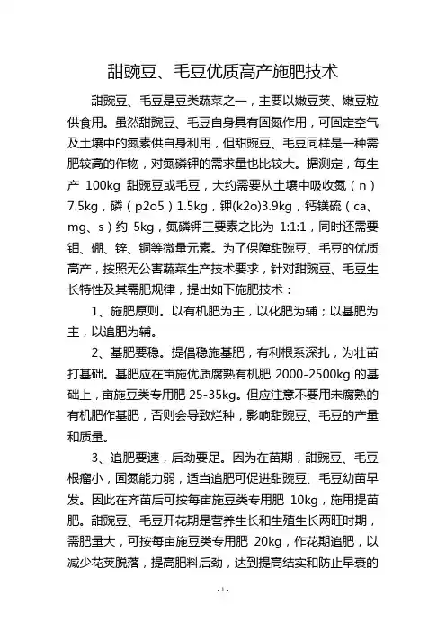 甜豌豆、毛豆优质高产施肥技术