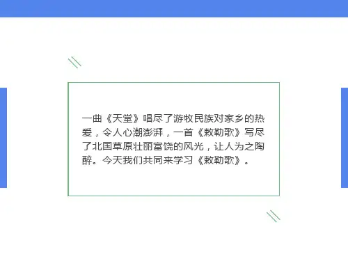 敕勒歌优质课件ppt