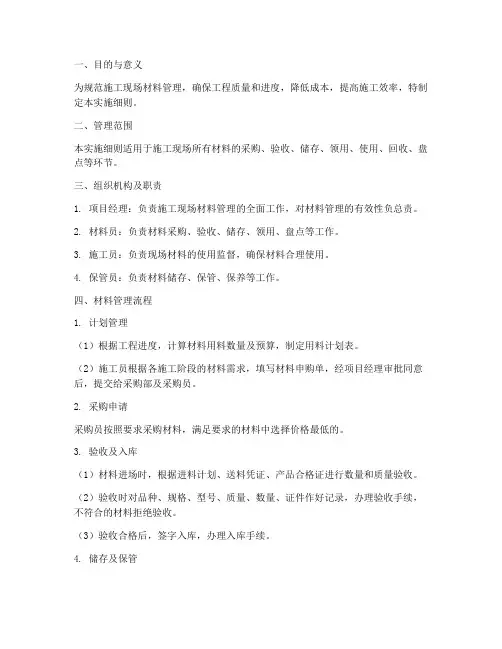 施工现场材料管理实施细则