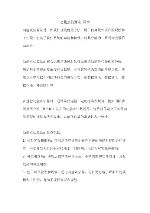 功能点估算法 标准