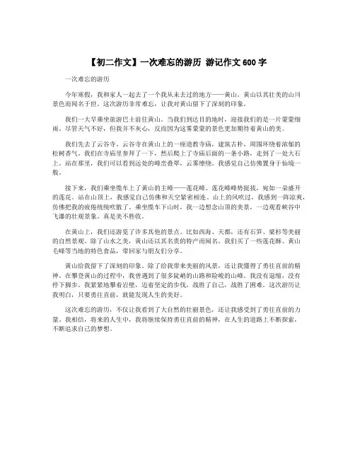 【初二作文】一次难忘的游历 游记作文600字